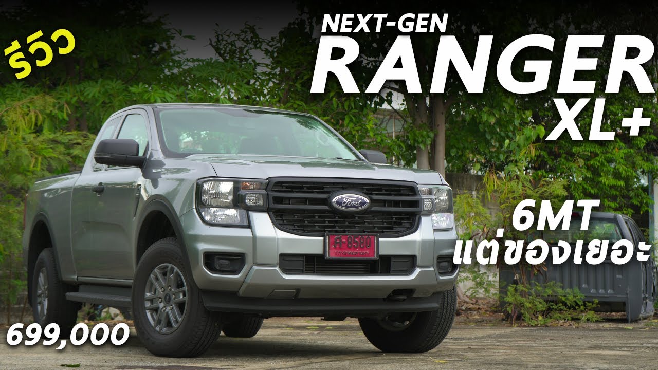 รีวิว All New FORD RANGER รุ่น XL+ 6.99 แสน 6MT สายบรรทุก คุ้ม จอใหญ่ระบบเต็ม เฮ้ยดี | Drive247