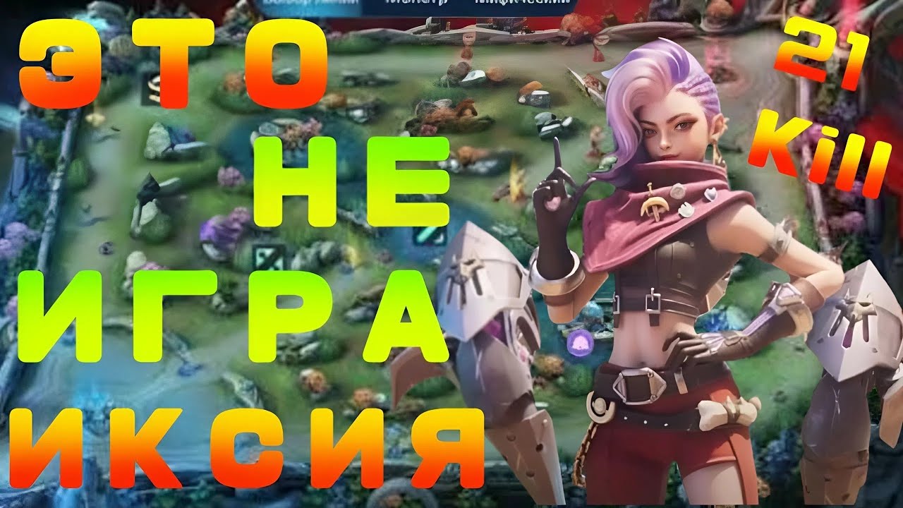 ИКСИЯ Млбиби и 4 Танкиста Mlbb это НЕ Выиграть #mlbb #mobilelegends 