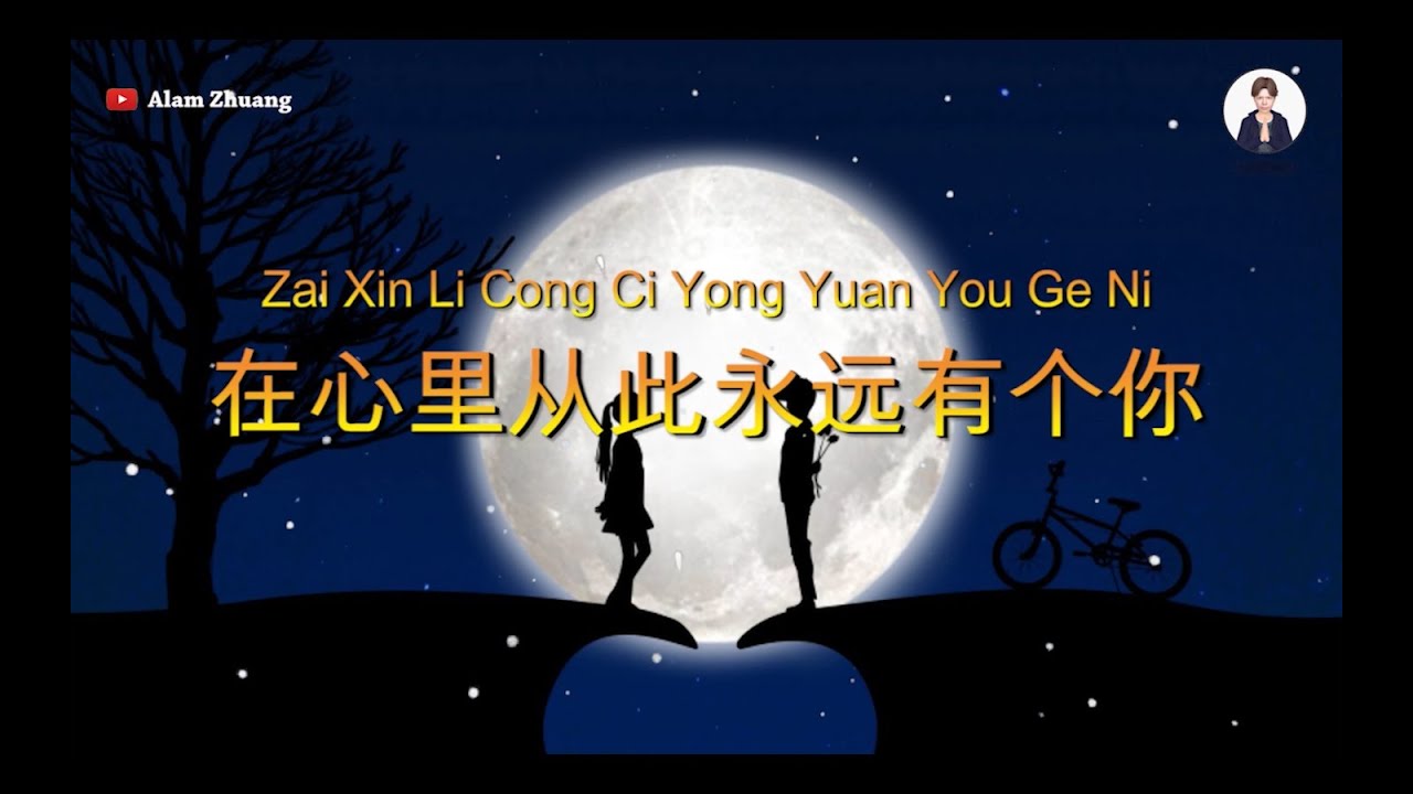 Zai Xin Li Cong Ci Yong Yuan You Ge Ni ( 在心里从此永远有个你 ) - Karaoke Female