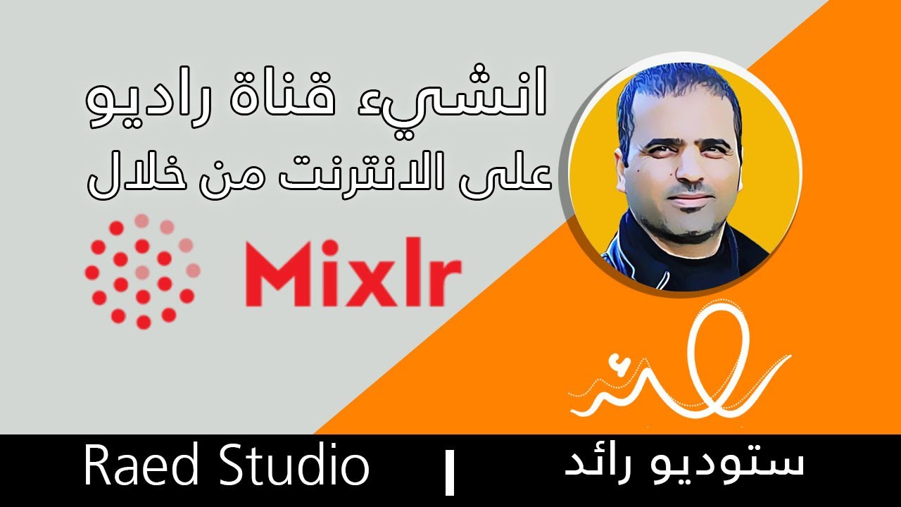 انشيء راديو انترنت وبأسهل الطرق من خلال منصة Mixlr