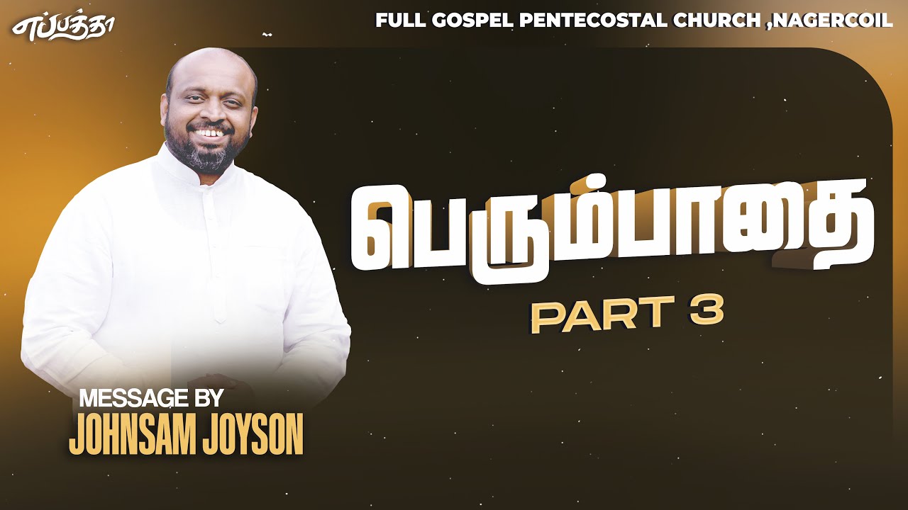 பெரும்பாதை ( PART-3 ) | TAMIL CHRISTIAN MESSAGE | JOHNSAM JOYSON | FGPC NAGERCOIL