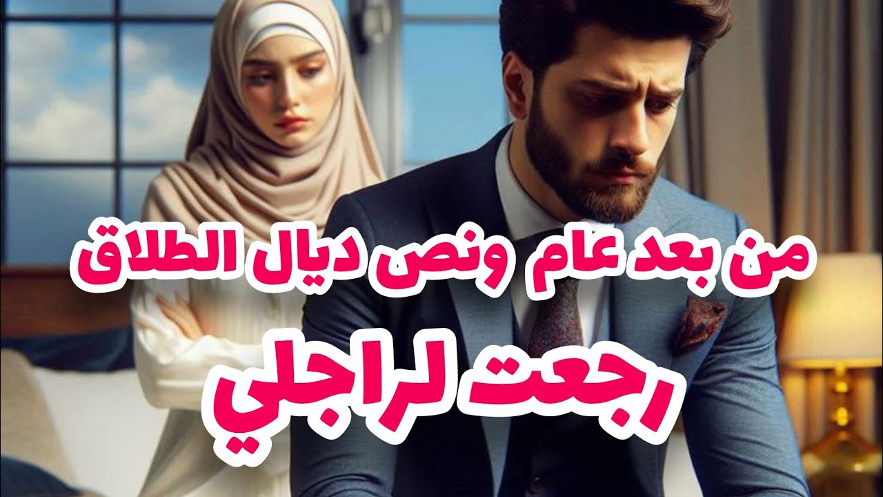 قصتي مع طليقي 💔لي ظلمني رجع كيطلب باش يرجعني😭