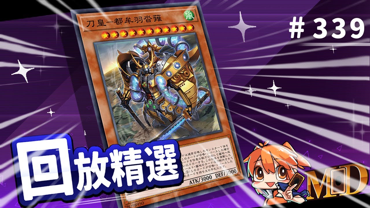 【遊戲王MD回放精選】#339  永遠無法達到決鬥的真實，刀皇鎮魂曲！