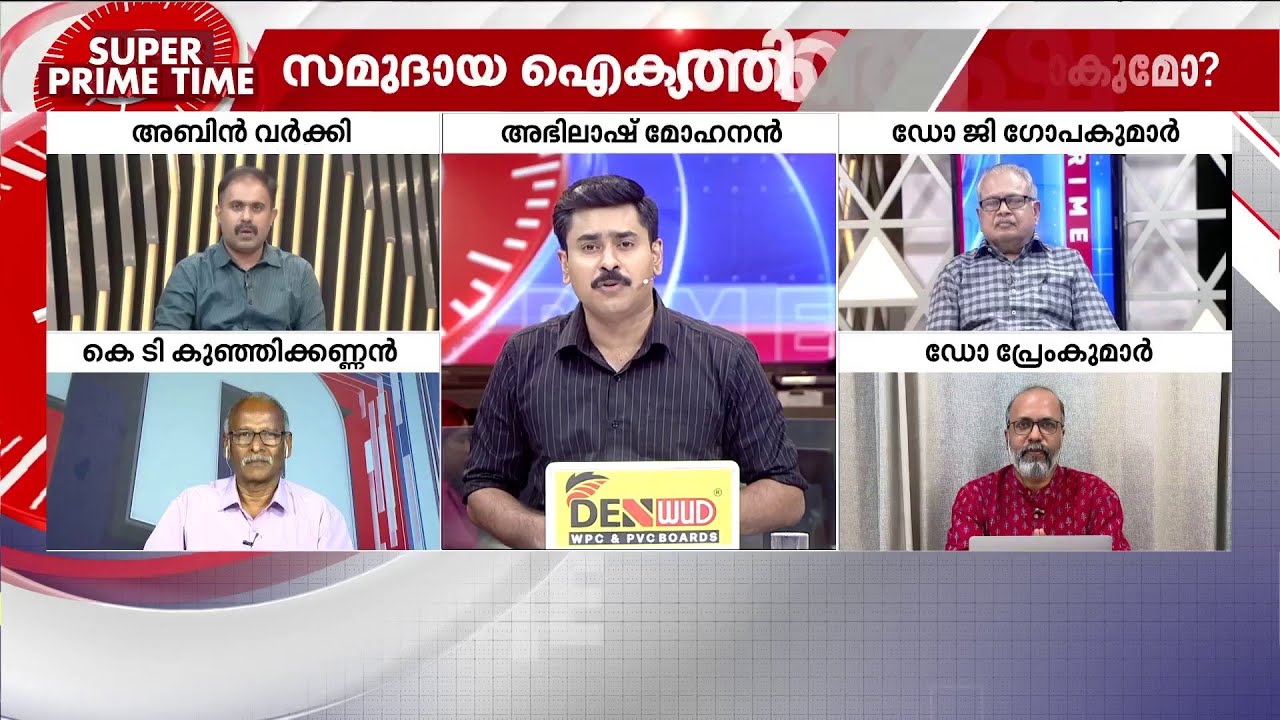പോര് സാമുദായികമായോ? സൂപ്പർ പ്രൈം ടൈം  | NSS | SNDP | SUPER PRIME TIME
