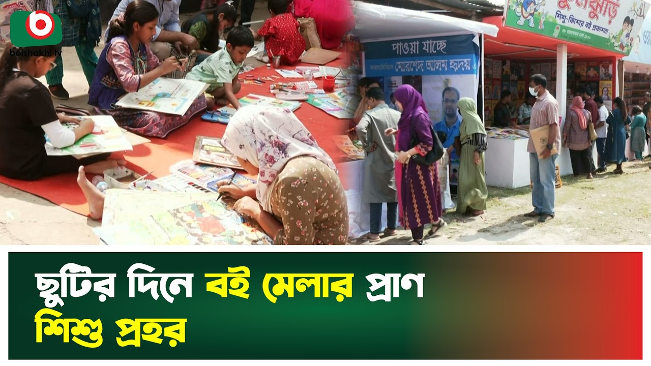 ছুটির দিনে বই মেলার প্রাণ শিশু প্রহর | Ekushey Book Fair | Boishakhi Tv News