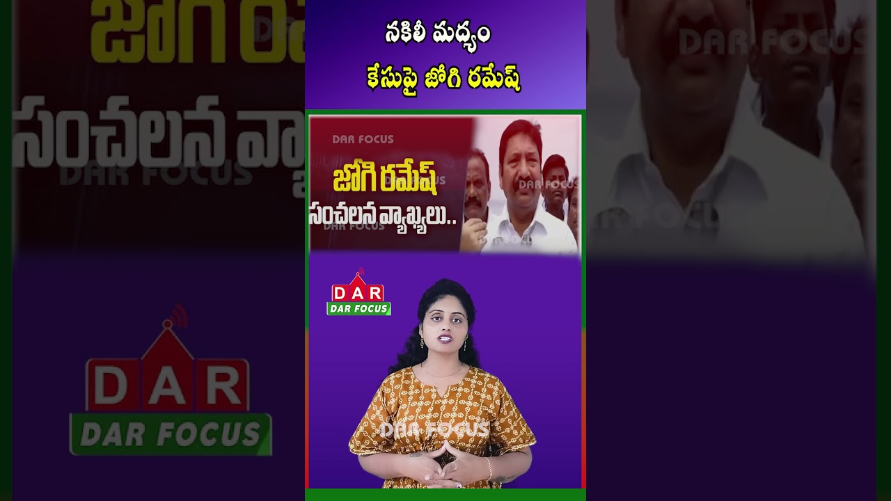 Jogi Ramesh Responds on Fake Liquor Case Allegations | Latest updates | DAR FOCUS