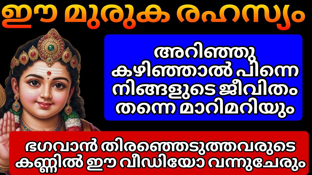മുരുക രഹസ്യം || ഭഗവാൻ അനുഗ്രഹിച്ചവരുടെ കണ്ണുകൾ മാത്രം എത്തിപ്പെടുന്ന വീഡിയോ വെറും 66 ദിവസംകൊണ്ട്.. 