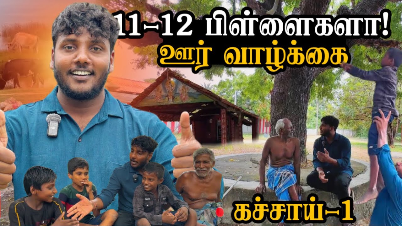 ஊர் வாழ்க்கை 🔥😍 | 11 / 12 பிள்ளைகளா? 🤯 | Kachchai Ep-1 | Pavaneesan