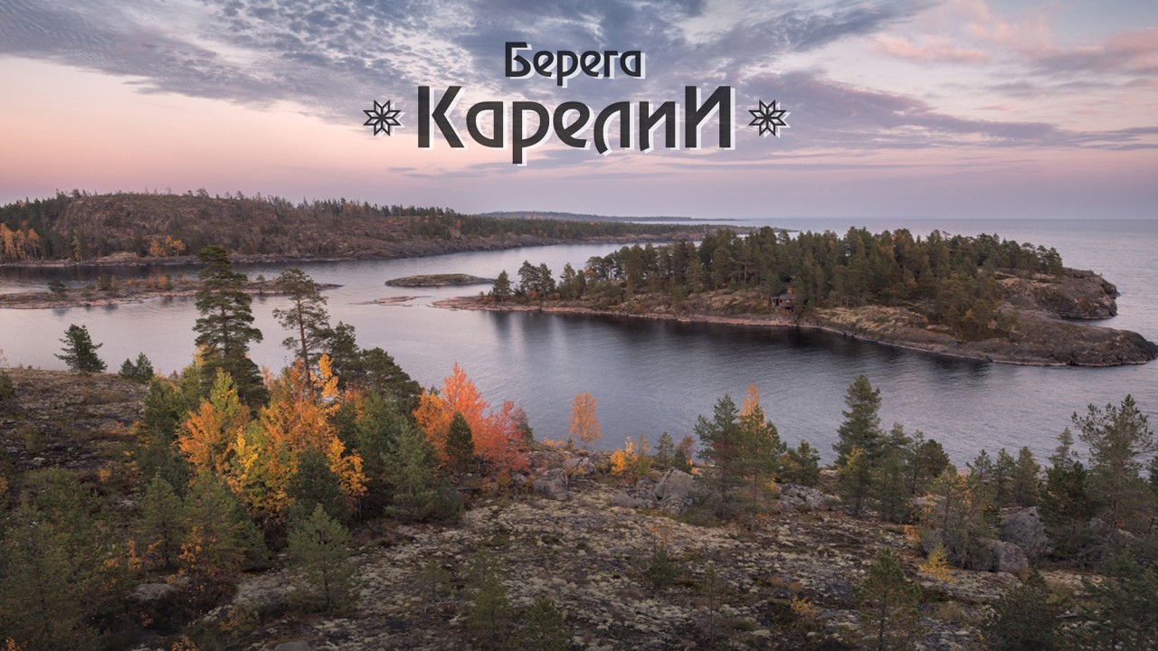БЕРЕГА КАРЕЛИИ | The Shores of Karelia