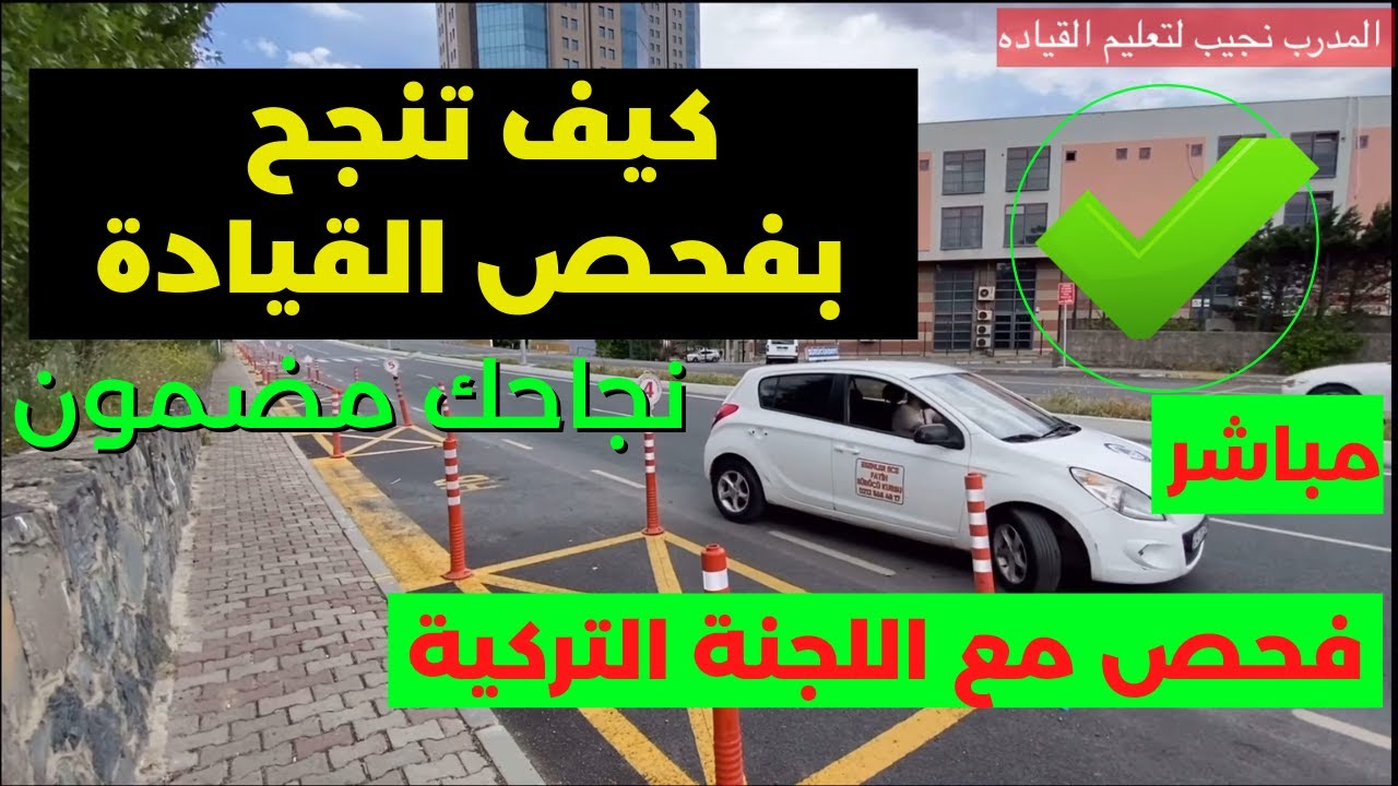 انجح في فحص السواقة العملي في تركيا بعد مشاهدة هذا الفيديو فحص عملي مع اللجنة الحكومية #ركن_السيارة