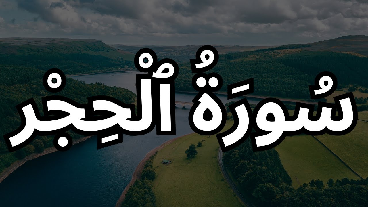Surah Al-Hijr | سورة الحجر | Beautiful Quran Recitation with Arabic Text (HD)