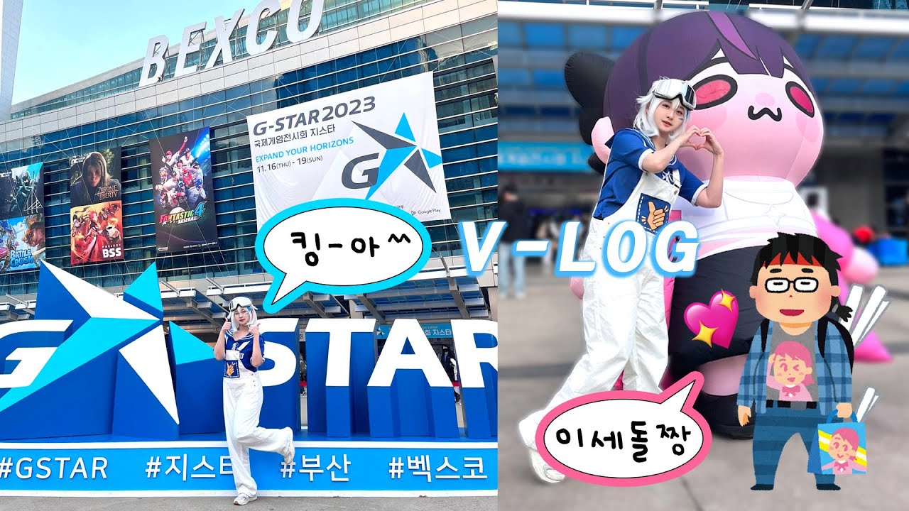 【V-log】2023 지스타 (G-star) 이세계아이돌 주니고니 코스프레 참가 브이로그 💙 | 3일 연속 논스톱으로 행사에 참여하는 코스어가 있다!? 🤪