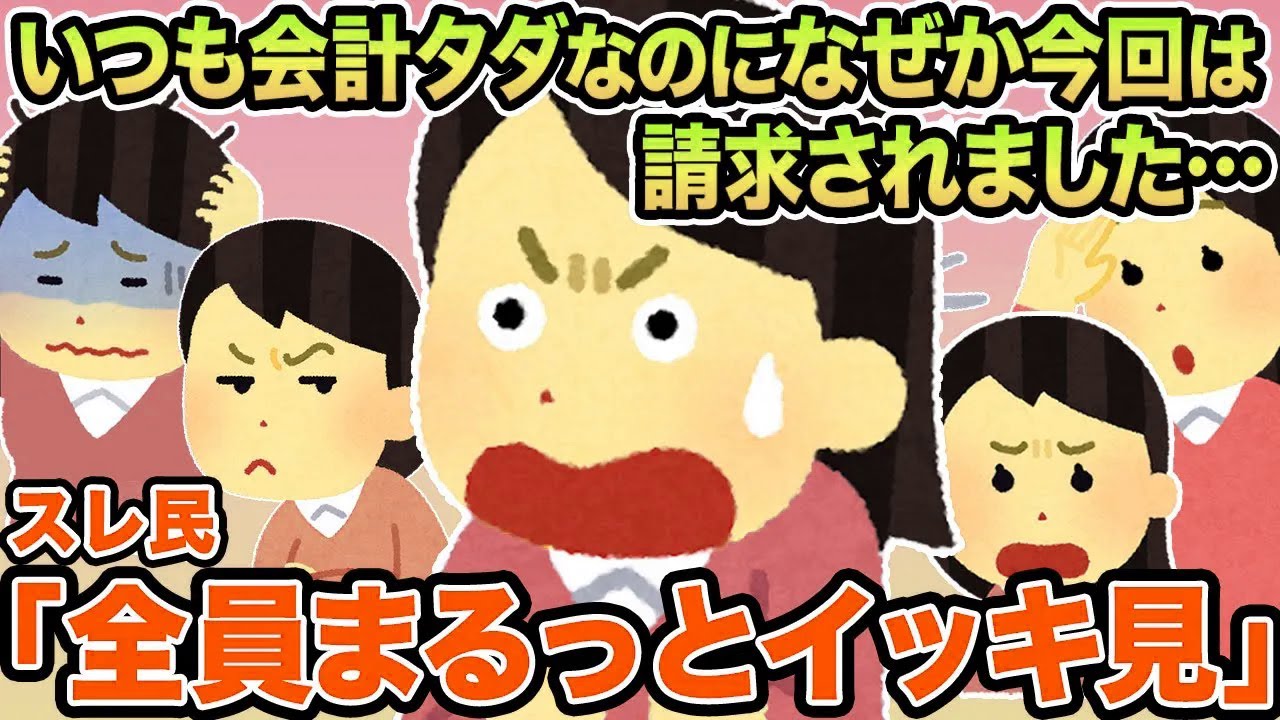 【総集編】いつも会計タダなのになぜか今回は請求されました...→ママ友「早く払ってくれる？」