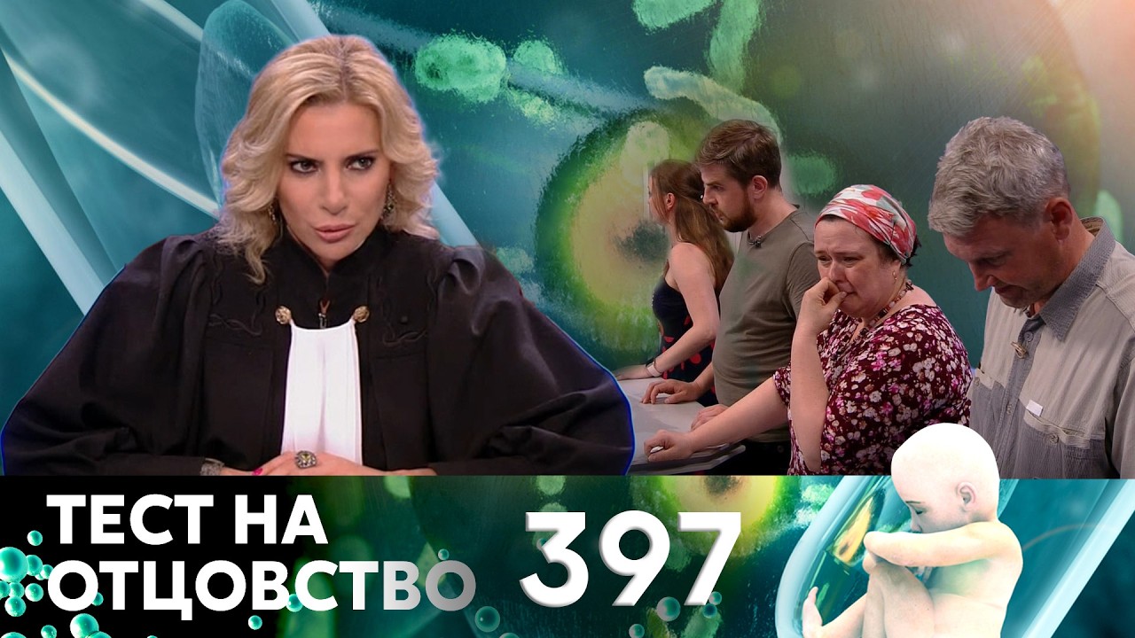ТЕСТ НА ОТЦОВСТВО | Серия 397