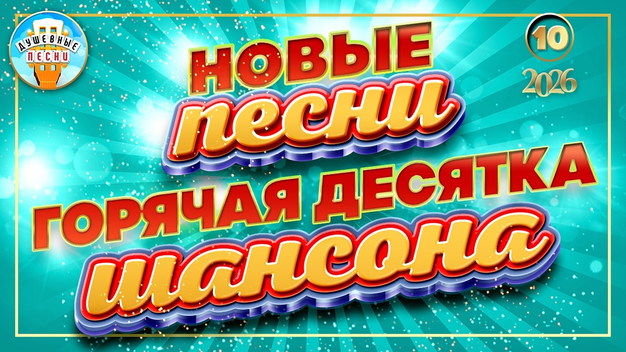 НОВЫЕ ПЕСНИ ДУШЕВНОГО ШАНСОНА ✮ ГОРЯЧАЯ ДЕСЯТКА 2026 ✮ СЛУШАЕМ НОВИНКИ ✮ NEW SONGS ✮ 10 ✮