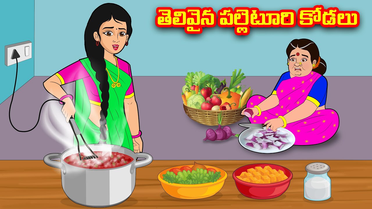 తెలివైన పల్లెటూరి కోడలు | Atha vs Kodalu | Telugu stories | Telugu moral stories | Telugu kathalu