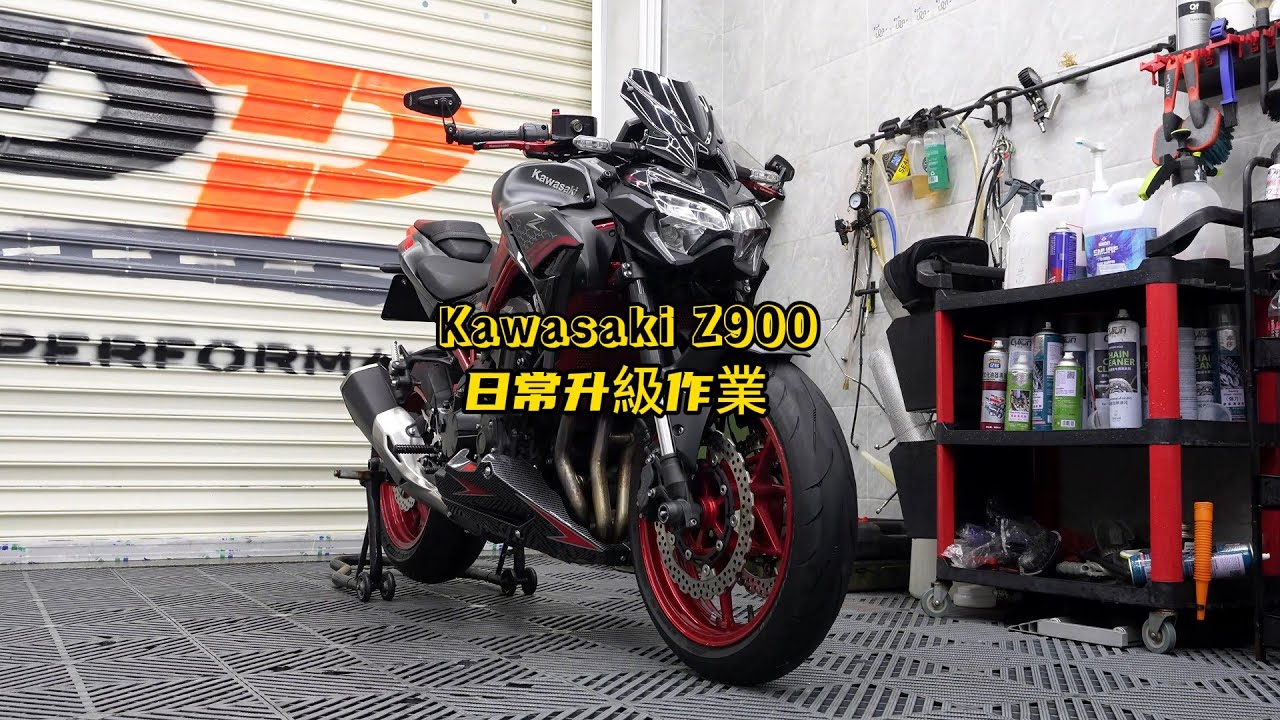 Kawasaki Z900 upgrade | Kawasaki Z900日常升級作業