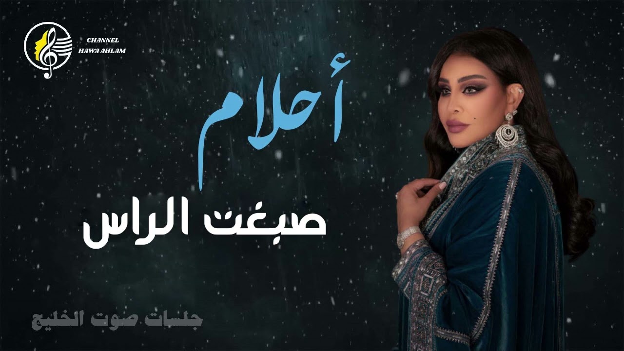 احلام - صبغت الراس | جلسات صوت الخليج ahlam