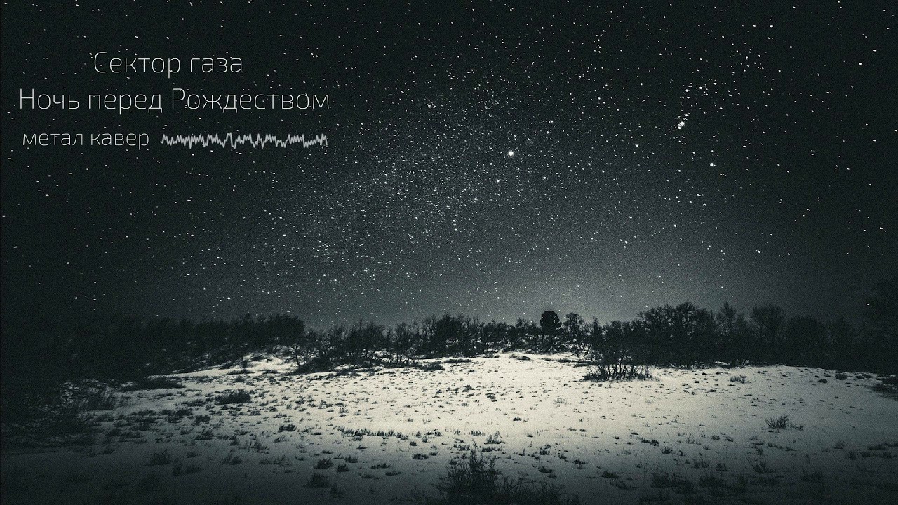 DEgITx - Ночь перед Рождеством (Сектор Газа метал кавер / Sektror Gaza Metal Cover)