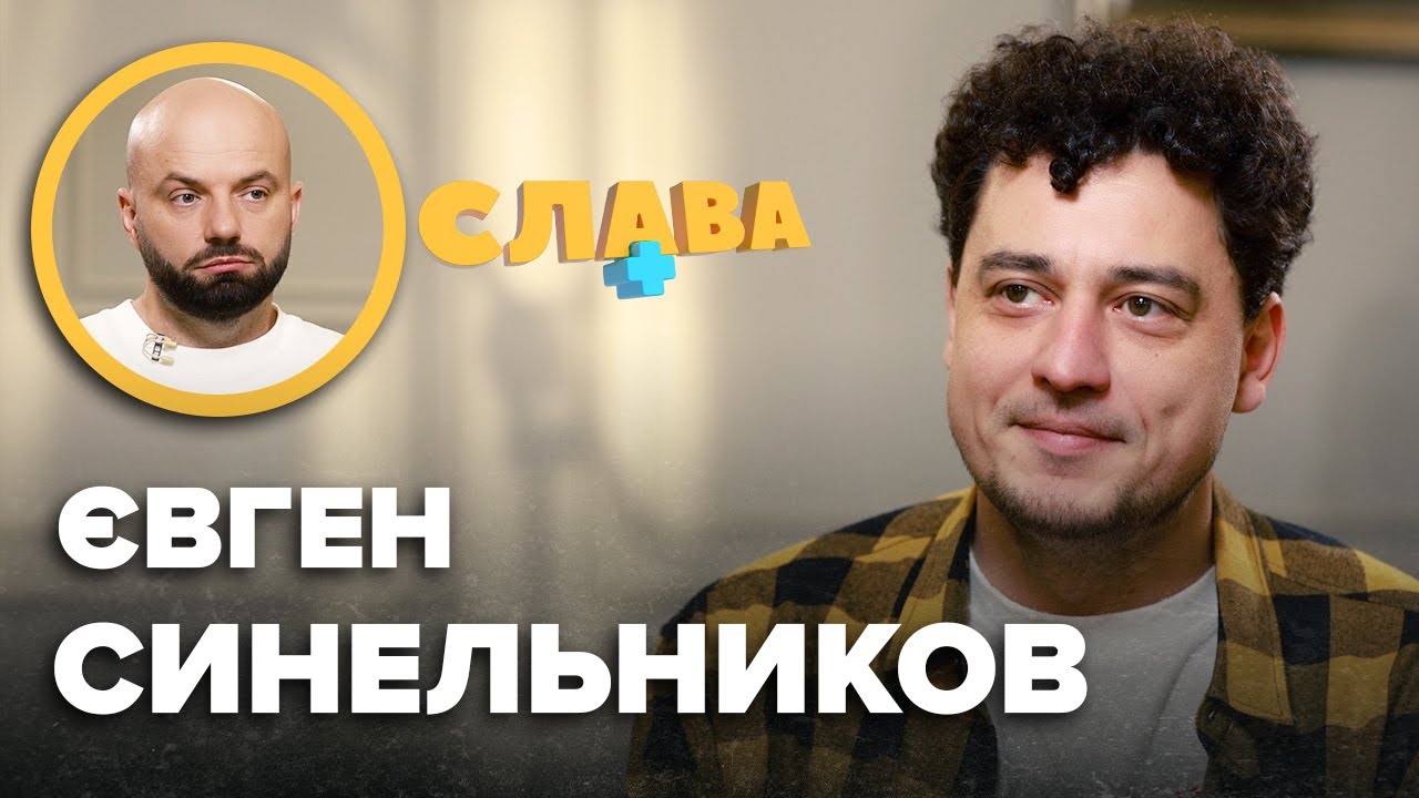 ЄВГЕН СИНЕЛЬНИКОВ: розлучення, дитинство в росії, відновлення будинку батьків, критика Орел і Решка