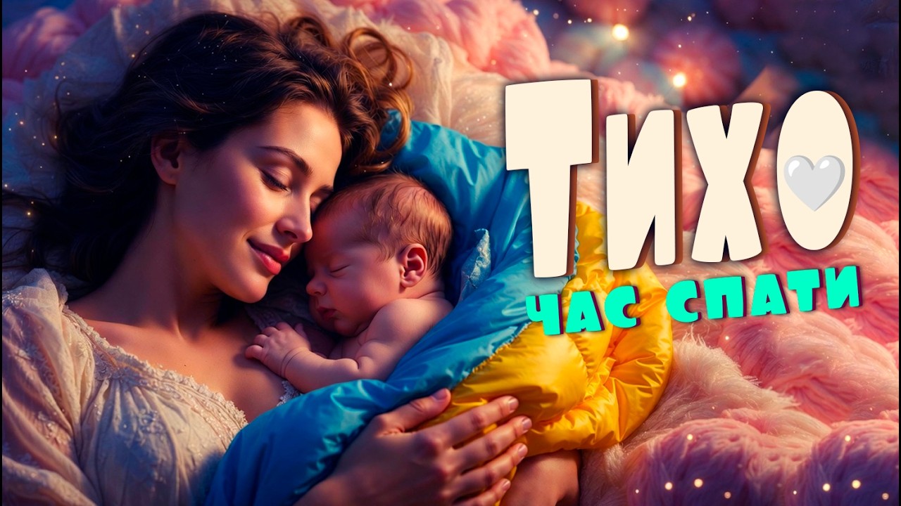 ЗАСИНАЙТЕ ЗА 2 ХВИЛИНИ 😴 Музика для Сну Новонародженого 👶🌙 (1 Година Глибокого Сну)