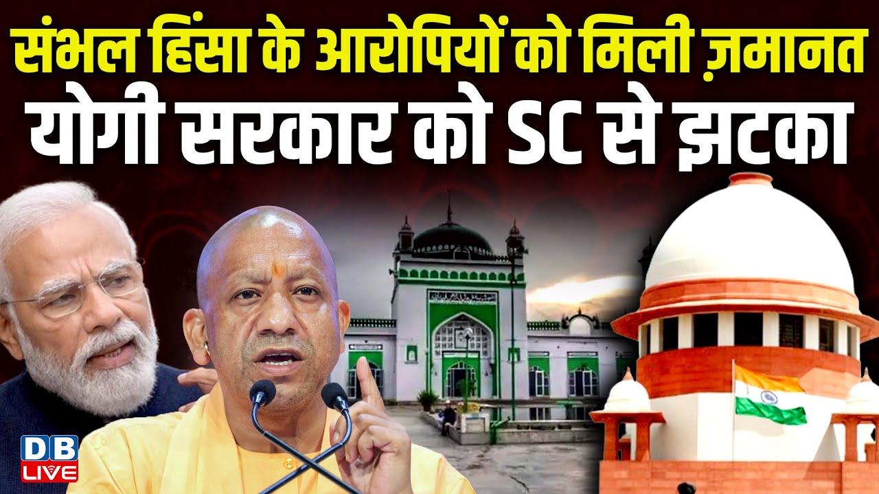संभल हिंसा के आरोपियों को मिली ज़मानत, Yogi Sarkar को Supreme Court से झटका | CM yogi | BJP | #dblive