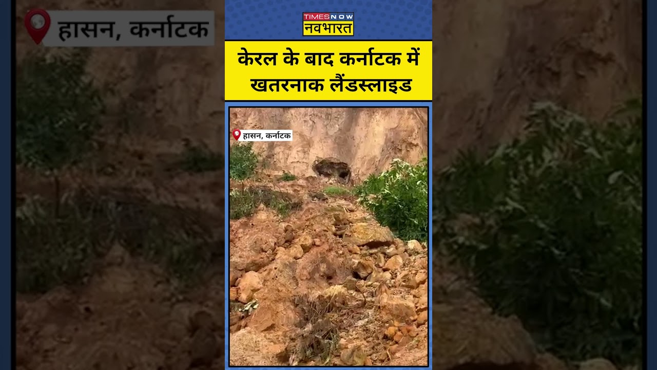 Karnataka Landslide: वायनाड के बाद कर्नाटक में भी खतरनाक लैंडस्लाइड की तस्वीरें देखिए | #karnataka
