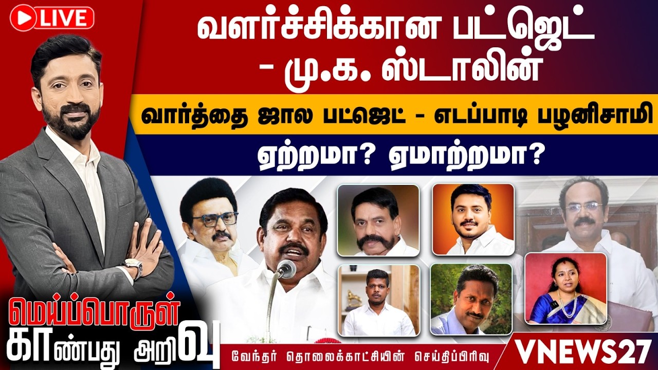 🔴 LIVE : வளர்ச்சிக்கான பட்ஜெட்டா? வார்த்தை ஜால பட்ஜெட்டா? | Meiporul Kaanbathu Arivu | VNews27