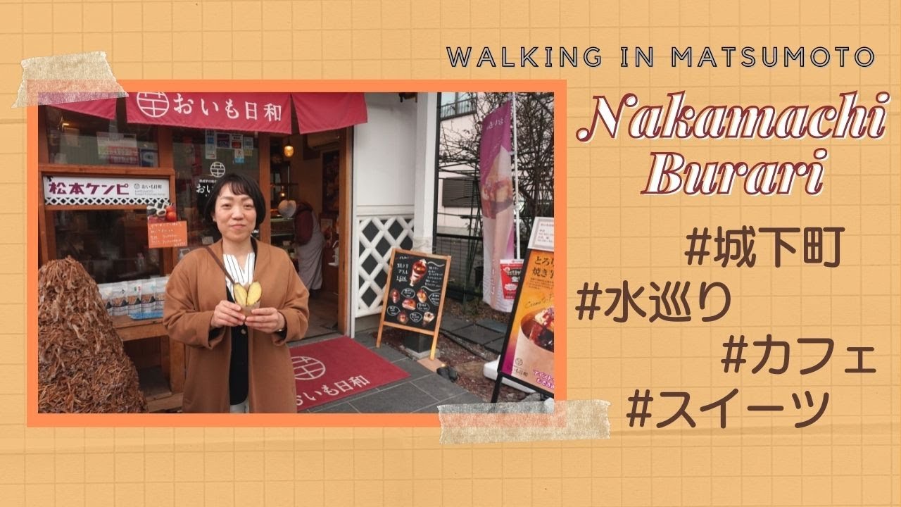 vol.51 城下町の風情たっぷり『中町通り』。松本を広報したく今日もぶらり散策。湧水・井戸の町でもある松本。お芋のお店で見つけたスイーツとは⁈