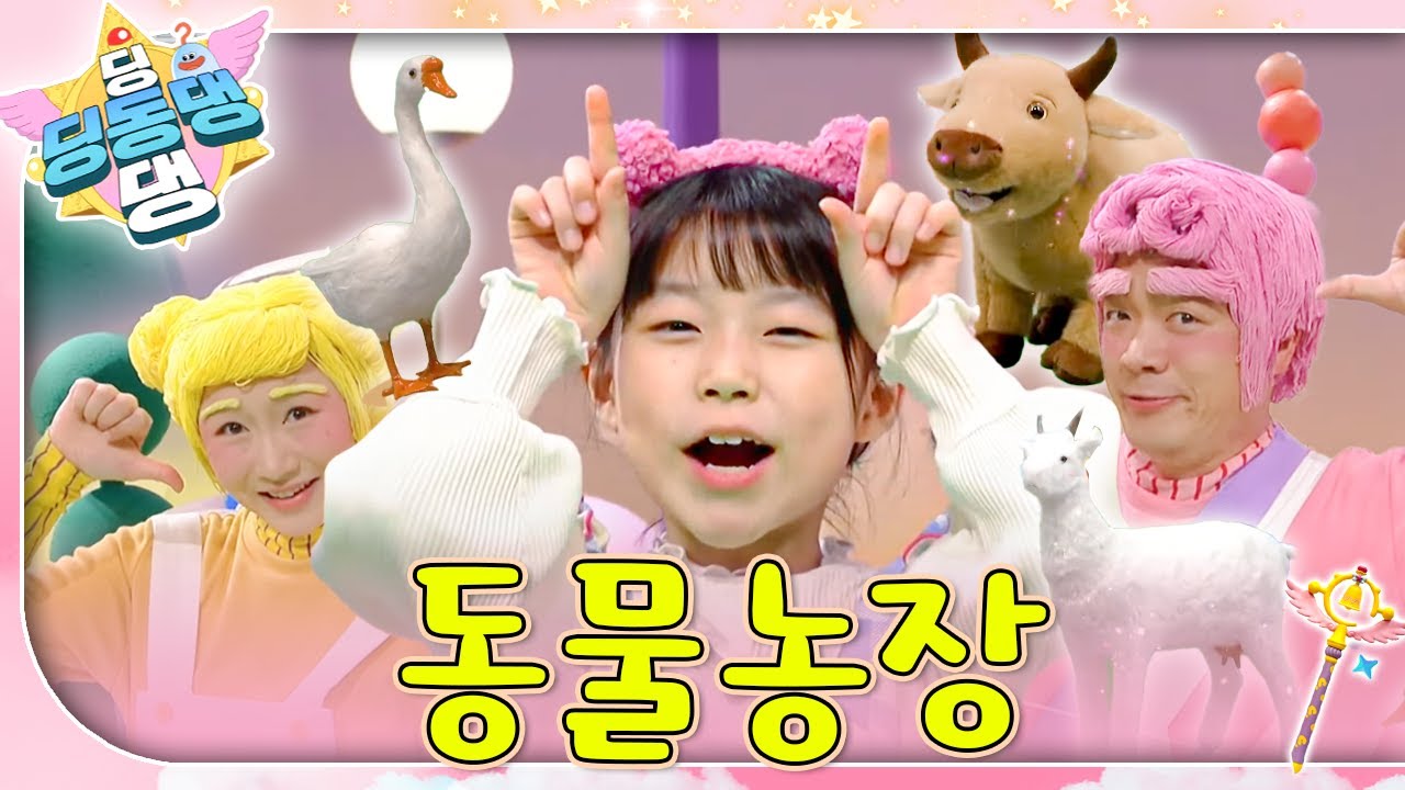 “닭장 속에는 암탉들이~ 문간 옆에는 거위들이~ 오 히 야하!”ㅣ딩동댕 딩동댕ㅣ동물농장