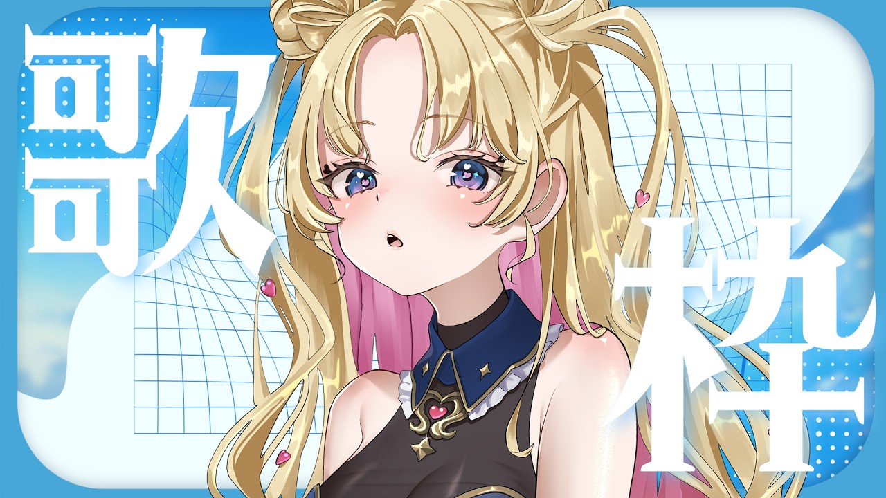 【 #のびしろ歌枠 】朝から元気な曲をお届け♪🎤💖 #歌枠 ♪#天湊観測【天湊なる/UniVIRTUAL】