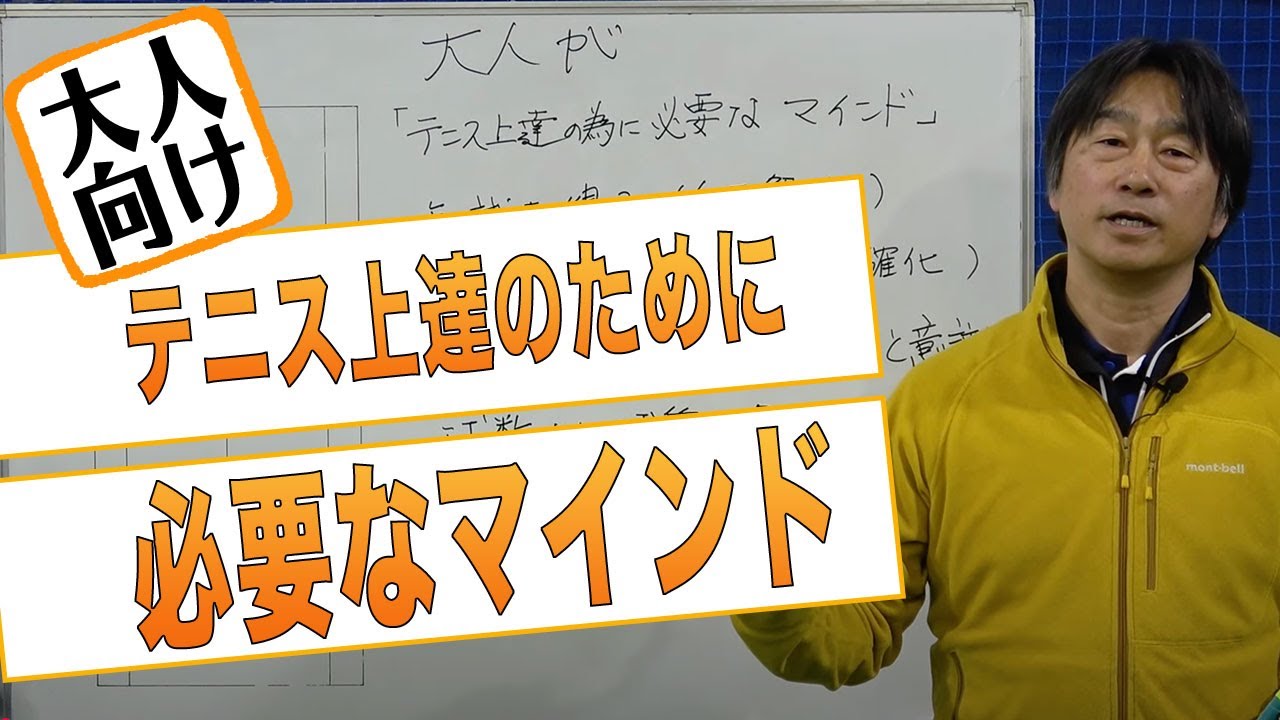 「大人テニスを考える」大人がテニス上達のために必要なマインドをお伝えします！