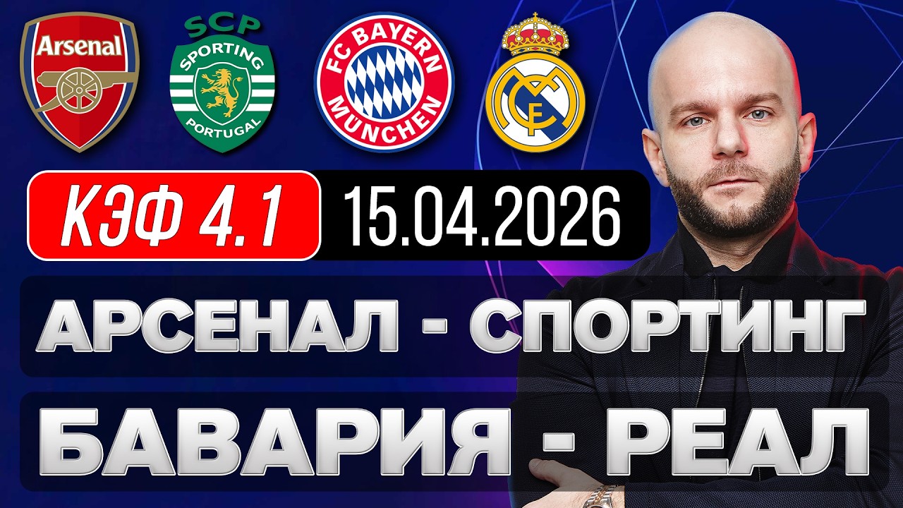 Арсенал Спортинг прогноз Бавария Реал Мадрид - прогноз на Лигу Чемпионов от Виталия Зимина.