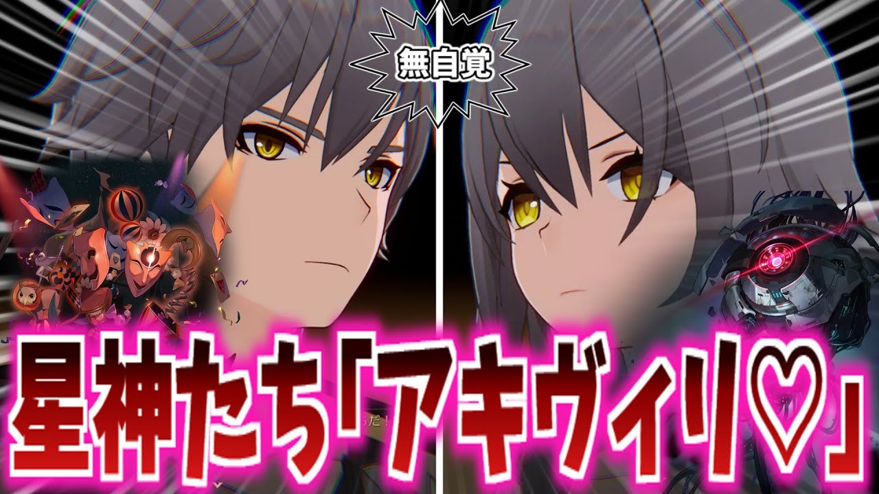 【スタレ反応集】「ここだけ開拓者が無自覚のまま3.7で開拓の星神･アキヴィリと成った世界線」に対する、開拓者達の反応集/アッハ大喜びでやってきそう/ヌースくんおおはしゃぎで