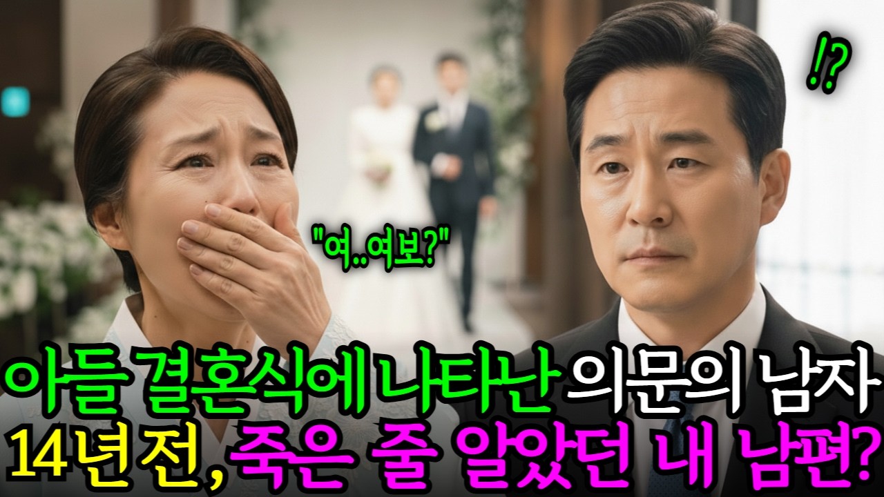 하나뿐인 아들의 결혼식장에 나타난 의문의 남자...14년 전 죽은 줄 알았던 내 남편...?ㅣ재회사연ㅣ감동사연ㅣ사연라디오ㅣ오디오북