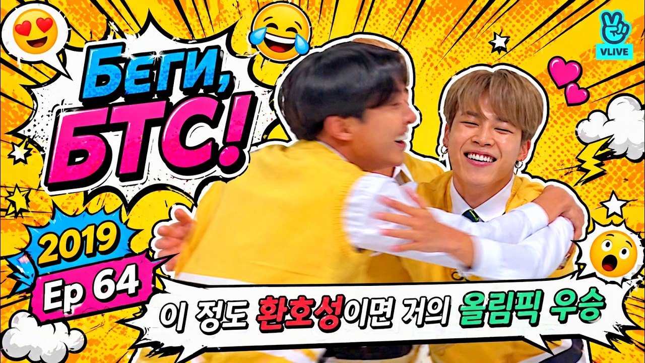 Беги, БТС! 2019 EP 64   Пуленепробиваемая школа 2