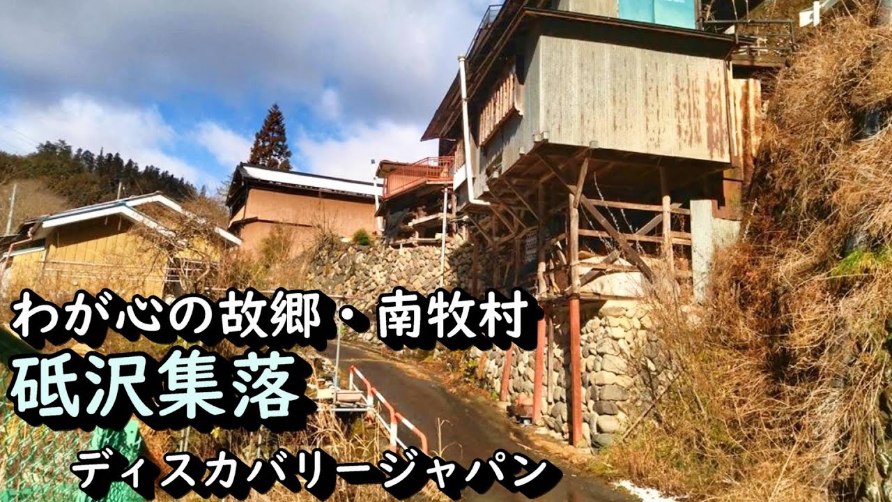 【廃村と限界ムラ】南牧村特集❸ かつて栄えた砥沢集落