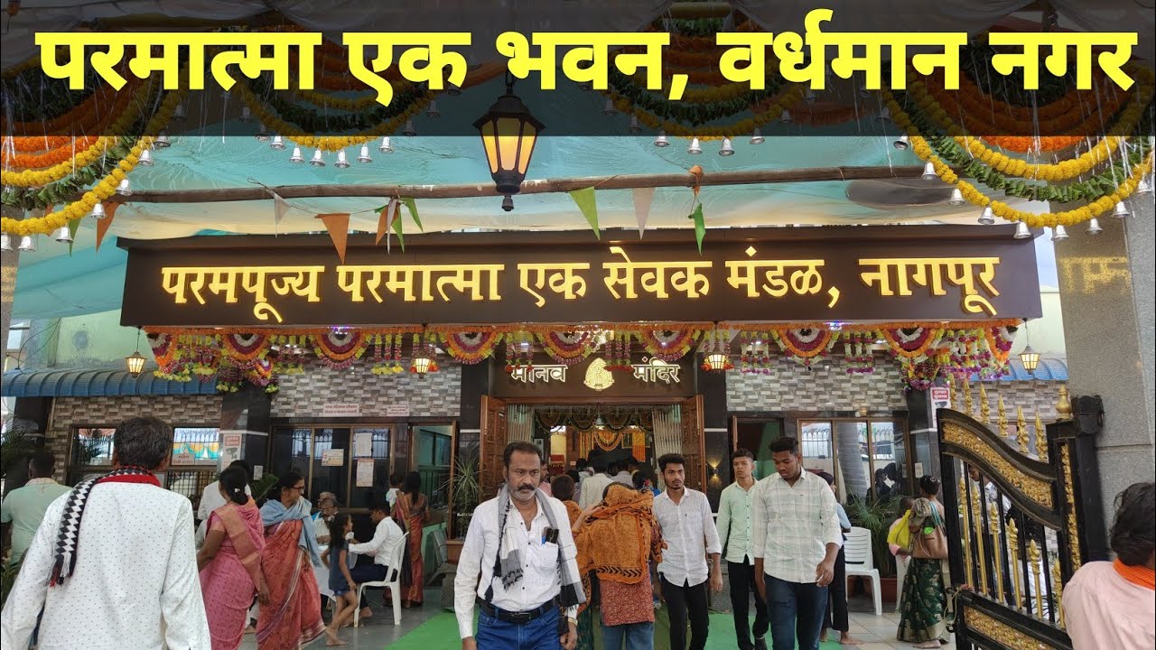 Parmatma Ek Manav Mandir Bhavan Wardhaman Nagar Nagpur | Snehal Kumbhalkar Vlogs