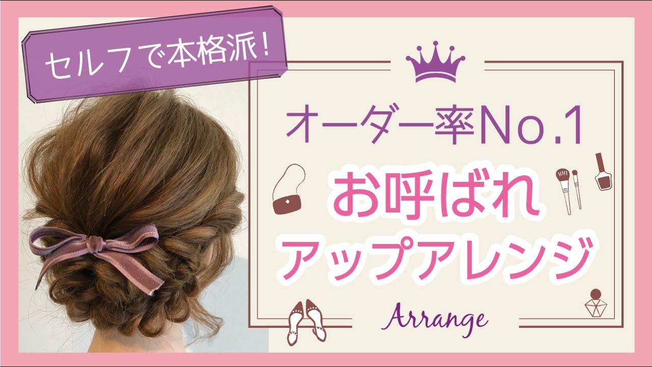 【オーダー率Ｎｏ．１】大人気のお呼ばれアップアレンジ