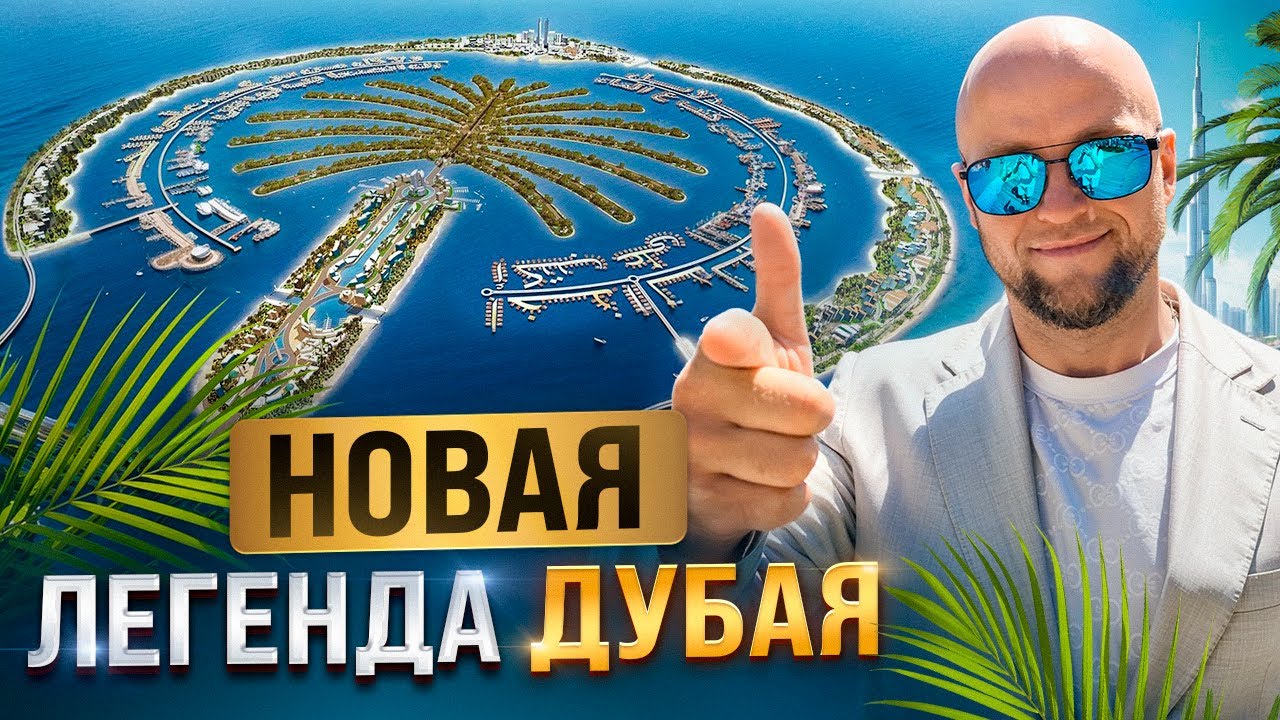 Почему эта стройка станет новым символом Дубая?
