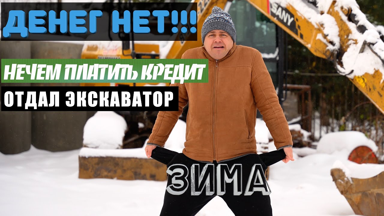 ЗИМА В ЭКСКАВАТОРНОМ БИЗНЕСЕ. Правда которую не скажут!