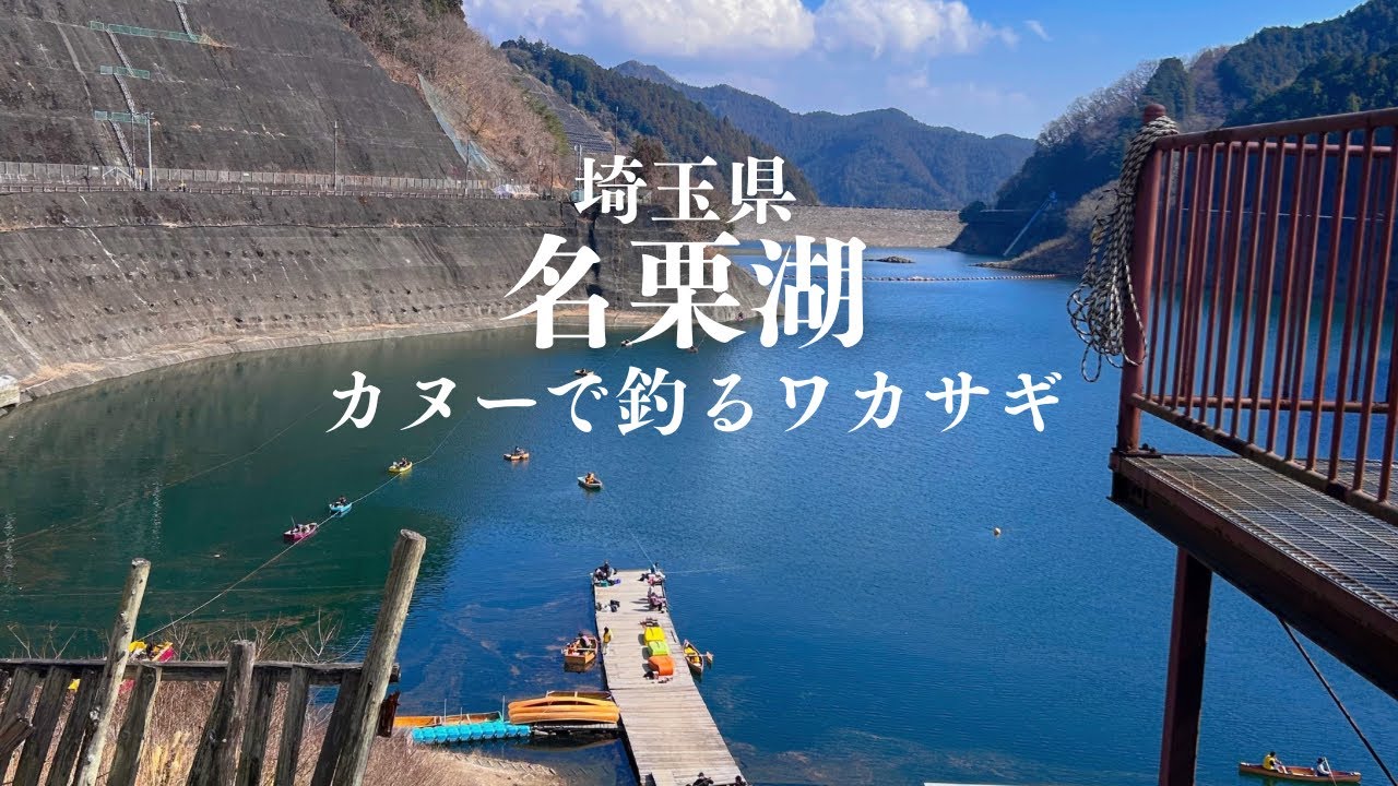 名栗湖でワイワイワカサギ釣り【名栗カヌー工房】