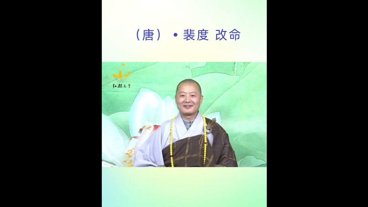 裴度改命的故事