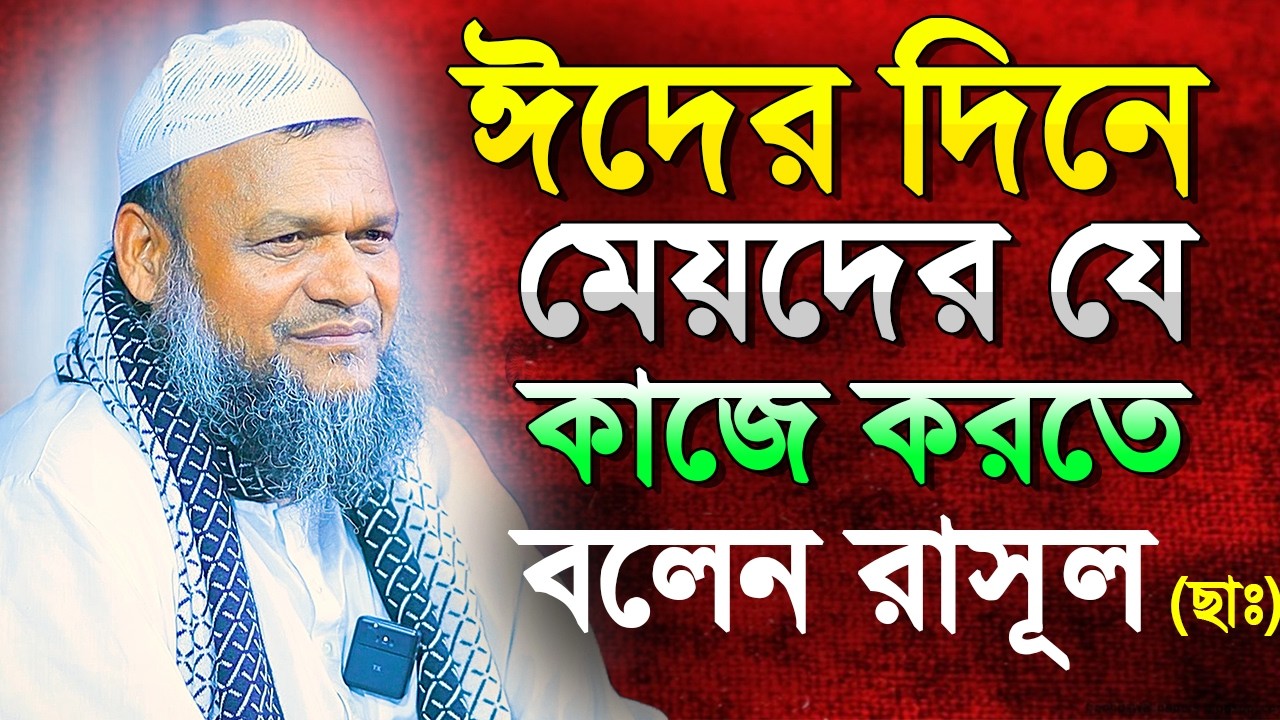 ঈদের দিনে রাসূল (ছাঃ) মেয়েদের যে কাজ করতে বলেন । শায়খ আব্দুর রাজ্জাক বিন ইউসুফ