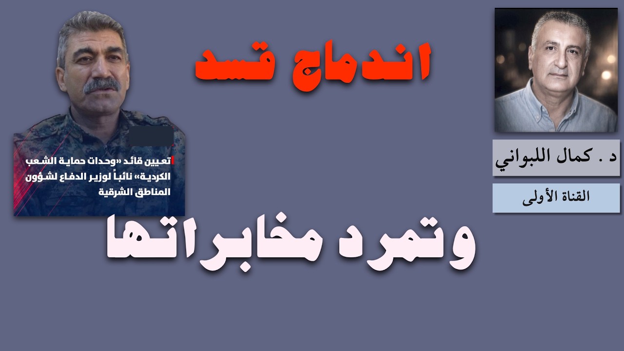 اندماج قسد وتمرد مخابراتها