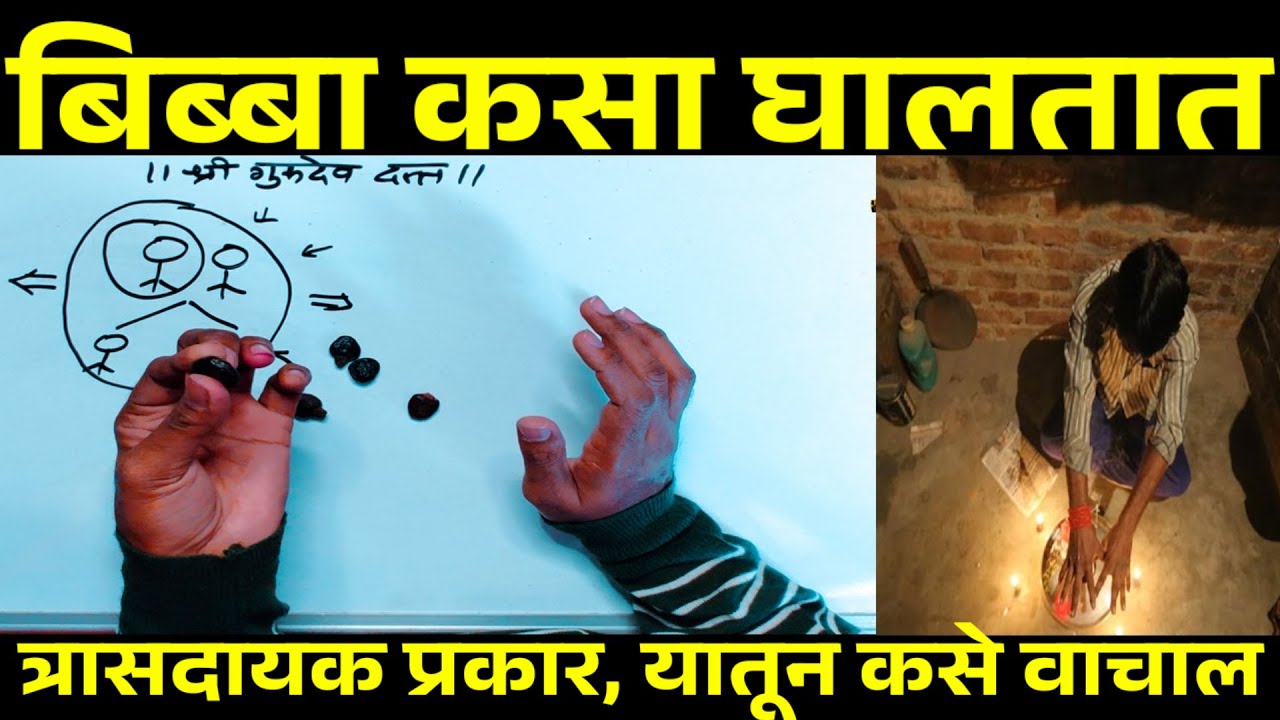 बिब्बा कसा घालतात, करणीतील वाईट - त्रासदायक प्रकार