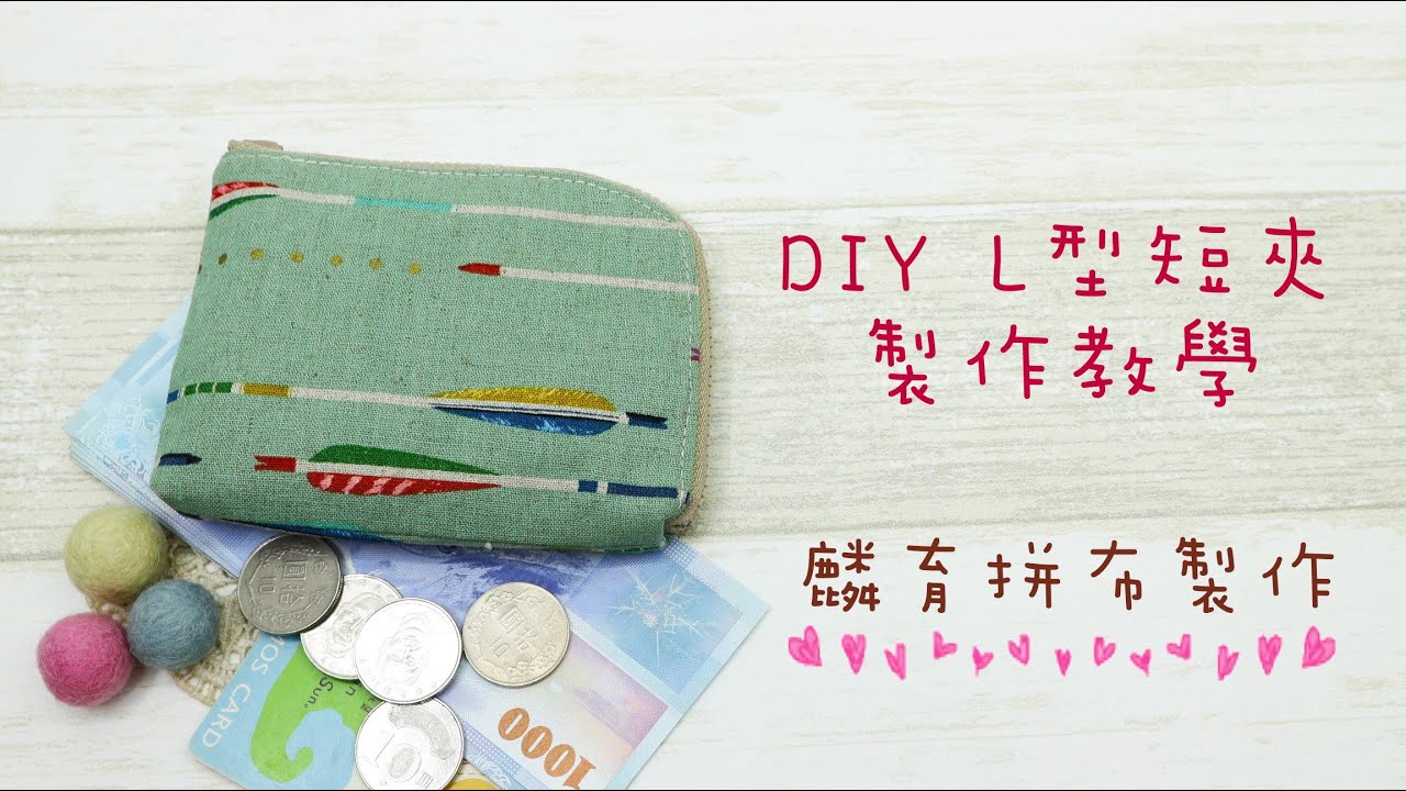 DIY L型短夾(內有零錢隔間)