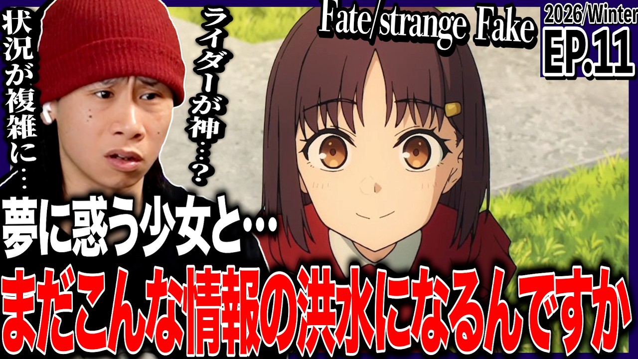 Fate/strange Fake 第11話を見た日本人の反応｜Fate/strange Fake EP11 Reaction｜アニメリアクション｜#同時視聴 #Fate