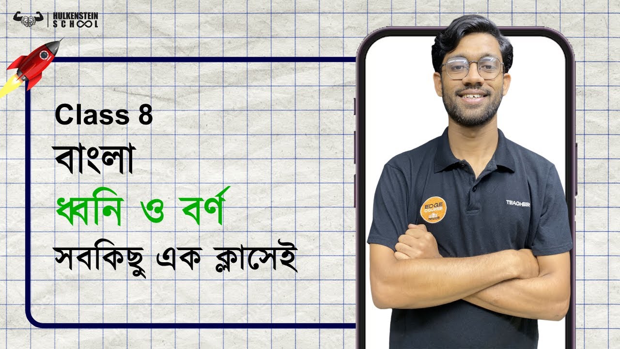 FirstShot | সহজে শিখো | ধ্বনি ও বর্ণ  | বাংলা | Class 8
