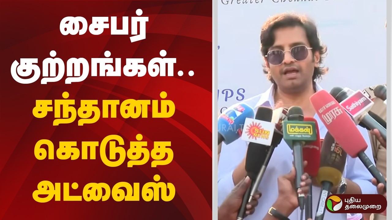 சைபர் குற்றங்கள்.. நடிகர் சந்தானம் கொடுத்த அட்வைஸ் | Santhanam | Cyber Crime | PTD